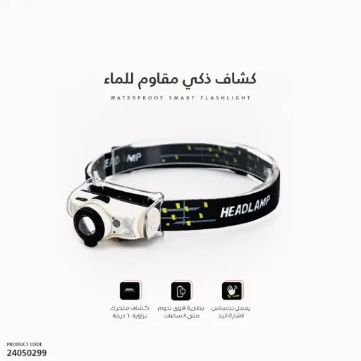 [24050299] كشاف على الراس حساس T103 