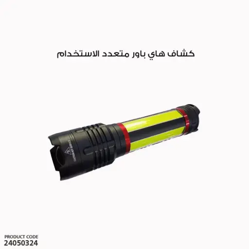 [24050324] كشاف هاى باور متعدد الاستخدام 