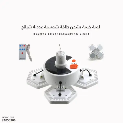 [24050306] لمبة خيمة بشحن طاقة شمسية عدد 4 شرائح HS-V169
