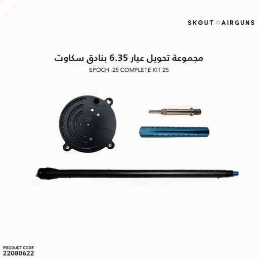 [22080622] مجموعة تحويل عيار 6.35 بنادق سكاوت