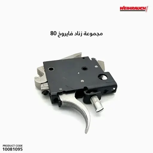 [10081095] مجموعة زناد فايروخ 80