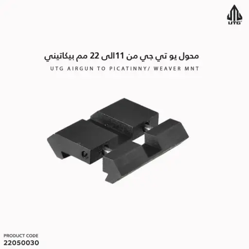 [22050030] محول UTG من 11الى 22 مم بيكاتيني / DT2PW01