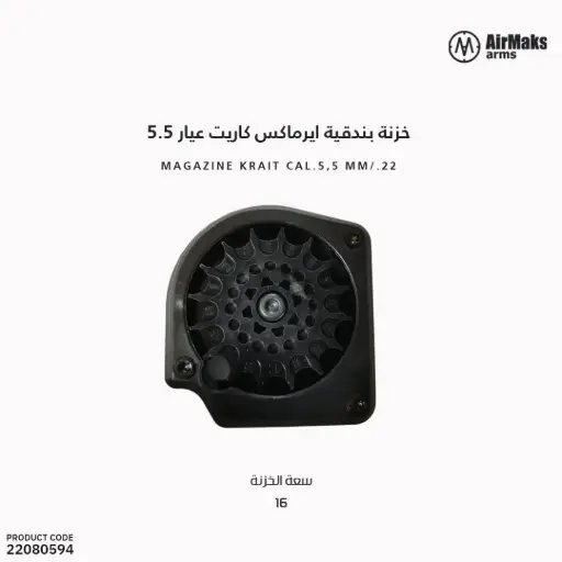 [22080594] مخزن بندقية ايرماكس كاريت عيار 5.5