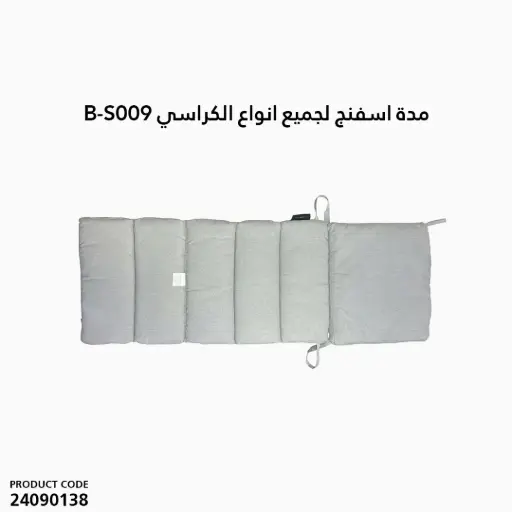 [24090138] مدة اسفنج لجميع انواع الكراسي B-S009