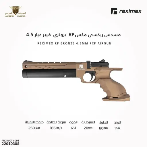 [22010308] مسدس ريكسي مكس RP برونزي فيبر عيار 4.5