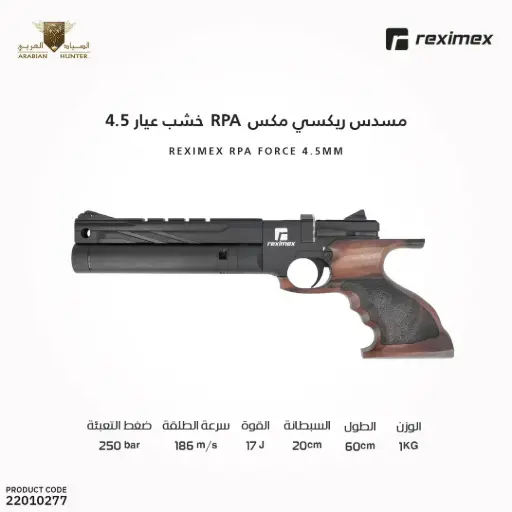 [22010277] مسدس ريكسي مكس RPA خشب عيار 4.5