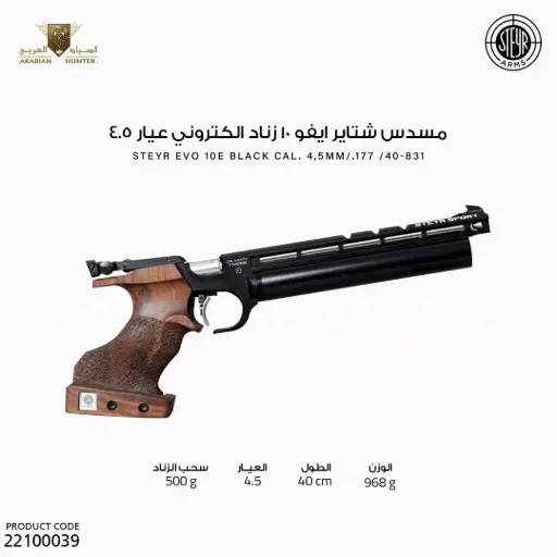 [22100039] مسدس شتاير ايفو 10  زناد الكتروني عيار 4.5