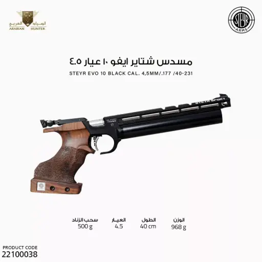 [22100038] مسدس شتاير ايفو 10 عيار 4.5