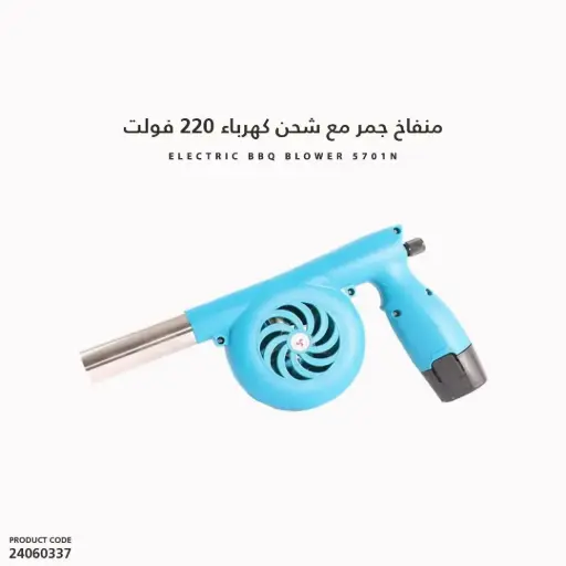 [24060337] منفاخ جمر بشحن كهرباء 220 فولت