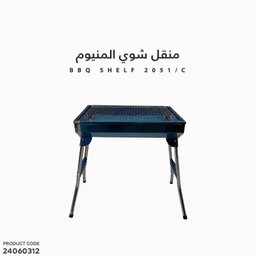[24060312] BBQ SHELF 2051/C