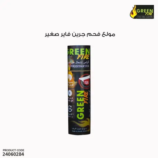 [24060284] مولع فحم جرين فاير صغير