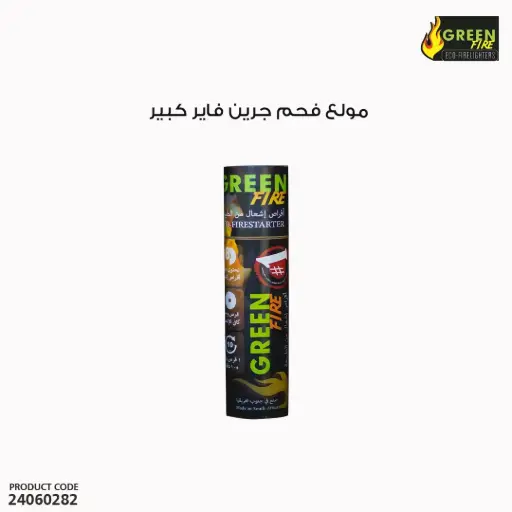 [24060282] مولع فحم جرين فاير كبير