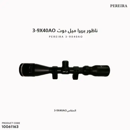 [10061163] ناظور بريرا 3-9×40 AO
