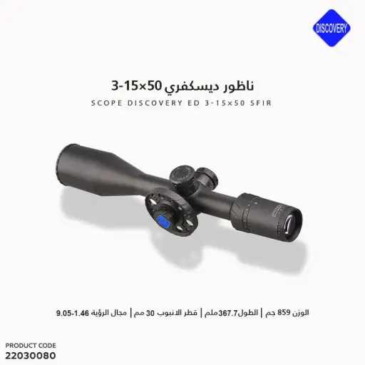 [22030080] ناظور ديسكفري ED 3-15×50 SFIR