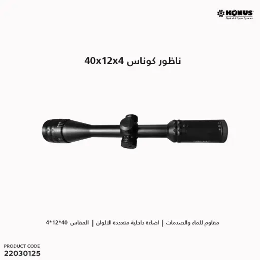 [22030125] ناظور كوناس اضاءة داخلية Konus 4-12x40