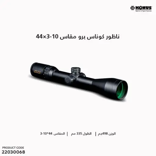 [22030068] ناظور كوناس 3-10X44 برو