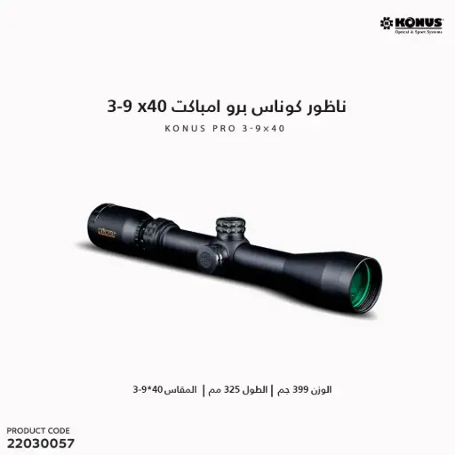[22030057] ناظور كوناس برو امباكت 3-9×40 IR
