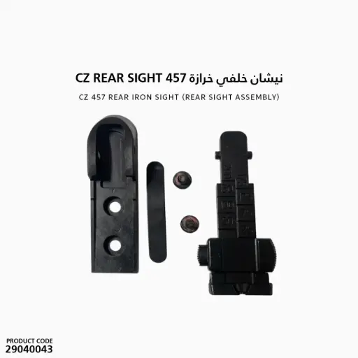 [29040043] نيشان خلفي خرازة 457 cz rear sight
