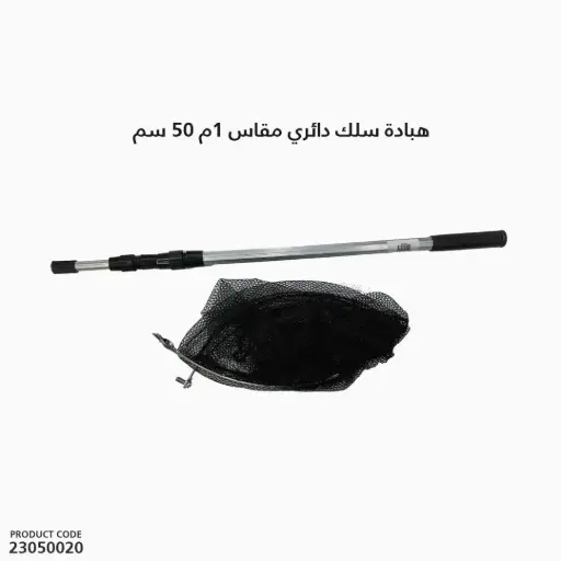 [23050020] هبادة سلك دائري مقاس 1mx 50 cm