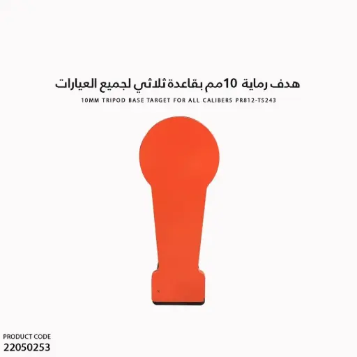 [22050253] هدف رماية  10مم بقاعدة ثلاثي لجميع العيارات PR812-TS243