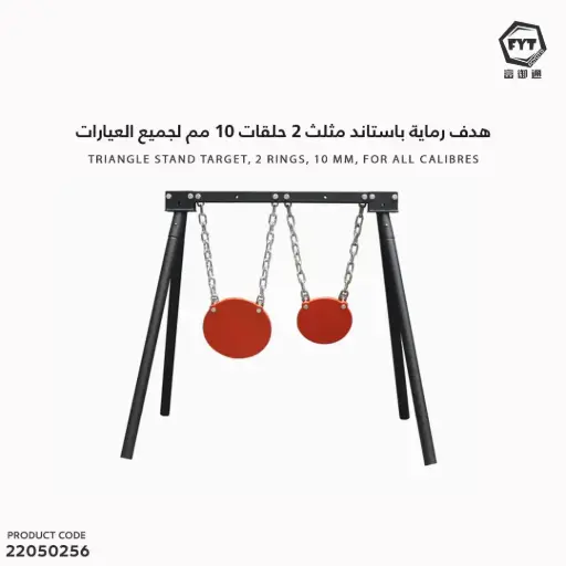 [22050256] هدف رماية باستاند مثلث 2 حلقات 10 مم لجميع العيارات  NM1486