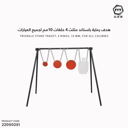 [22050251] هدف رماية باستاند مثلث 4 حلقات 10مم لجميع العيارات NM864-24
