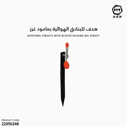 [22050248] هدف للبنادق الهوائية بعامود غرز RT-002