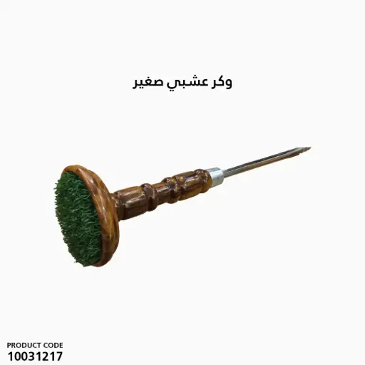 [10031217] وكر عشبي صغير