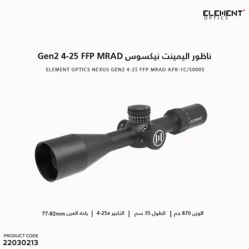 [22030213] ناظور اليمينت نيكسوس / Nexus Gen2 4-25×50 / FFP MRAD APR-1C 