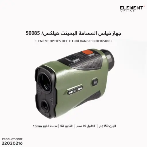 [22030216] جهاز قياس المسافة اليمينت هيلكس 1500 