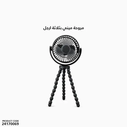 [24170069] مروحة ميني بثلاثة ارجل 