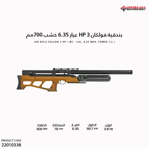 [22010338] بندقية فولكان 3 HP عيار 6.35 خشب // 700مم / VULCAN 3 HP