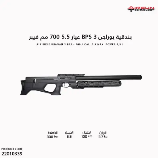 [22010339] بندقية يوراجن 3 عيار 5.5 // 700 مم // فيبر /  URAGAN 3 BPS