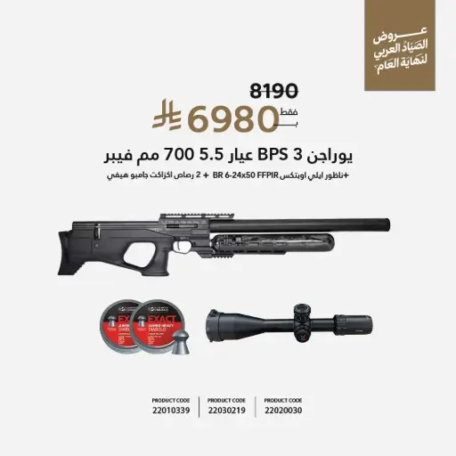 [22010339] مجموعة بندقية يوراجن 3 عيار 5.5 // 700 مم // فيبر /  URAGAN 3 BPS