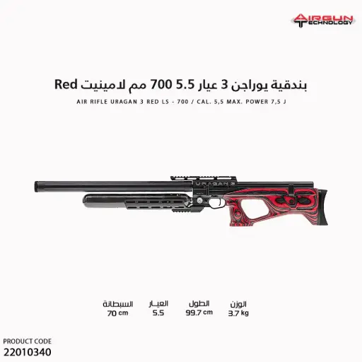 [22010340] بندقية يوراجن 3 عيار 5.5 // 700 مم //لامينيت / URAGAN 3 Red
