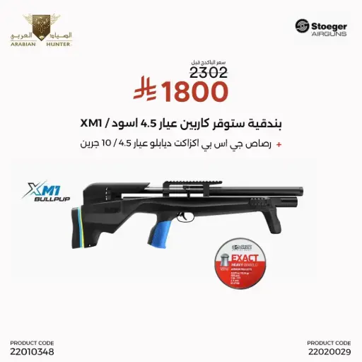 [22010348] بندقية ستوقر كاربين عيار 4.5 اسود / XM1
