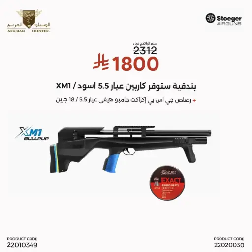 [22010349] Stoeger Carabina ad Aria Compressa cal 5.5 XM1 Bullpup 