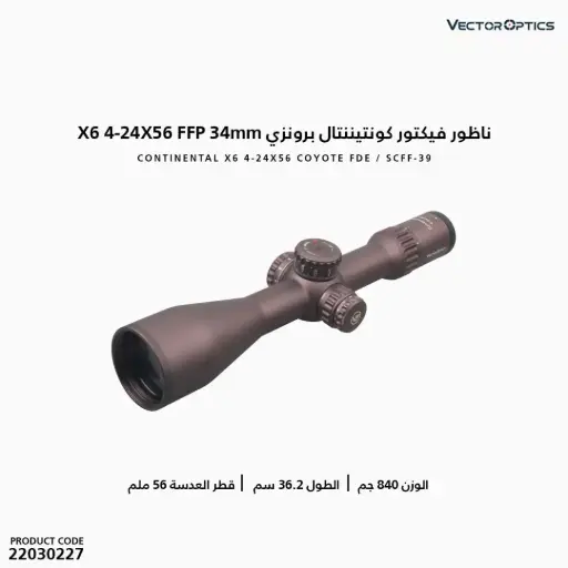 [22030227] ناظور فيكتور كونتيننتال 34 مم برونزي X6 4-24X56 / FFP