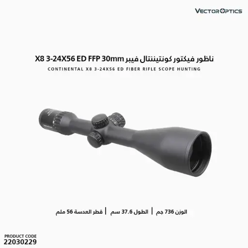 [22030229] ناظور فيكتور كونتيننتال 30 مم  فيبر X8 3-24X56 / ED FFP