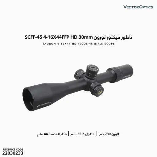 [22030233] ناظور فيكتور تورون 30مم / FFP HD  4-16X44