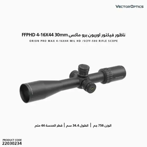 [22030234] ناظور فيكتور اوريون برو ماكس HD   4-16X44FFP 30MM