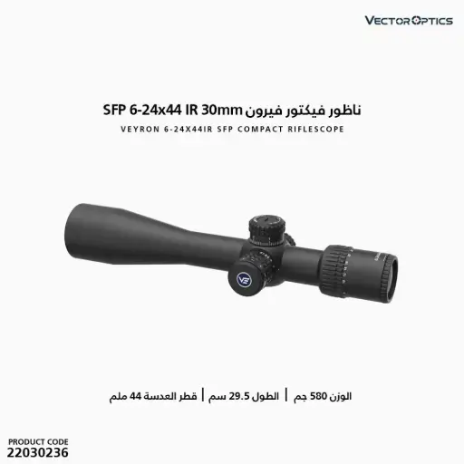 [22030236] ناظور فيكتور فيرون 30مم IR SFP 6-24X44
