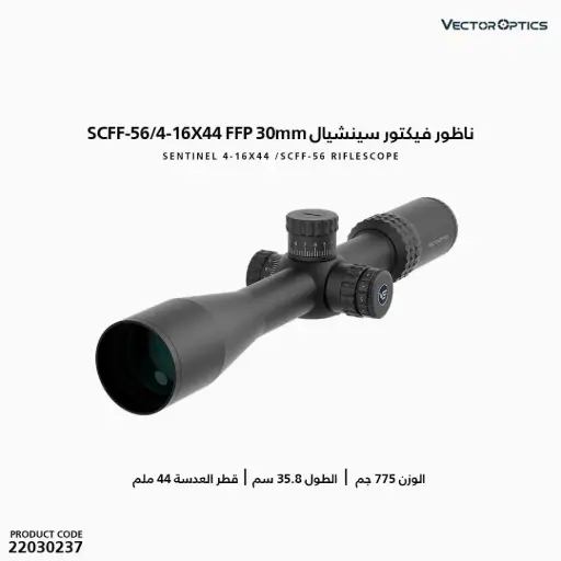 [22030237] ناظور فيكتور سينشيال 30مم  FFP 4-16X44
