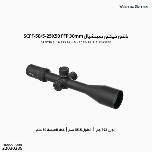 [22030239] ناظور فيكتور سينشيال 30مم FFP 5-25X50 
