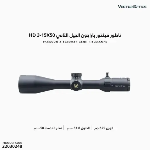 [22030248] ناظور فيكتور باراجون 3-15X50HD الجيل الثاني