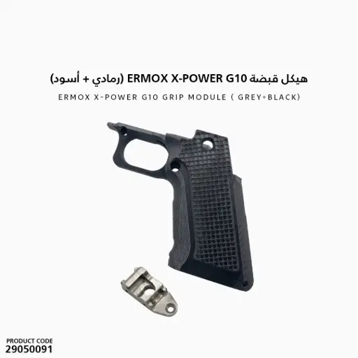 [29050091] هيكل قبضة ERMOX X-POWER G10 (رمادي + أسود)