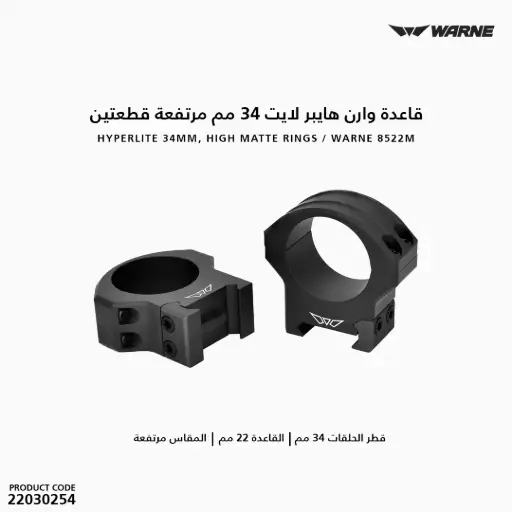 [22030254] قاعدة وارن هايبر لايت 34 مم مرتفعة قطعتين / 8522M