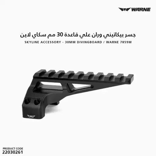 [22030261] جسر بيكاتيني علي قاعدة 30 مم سكاي لاين / وارن 7859M