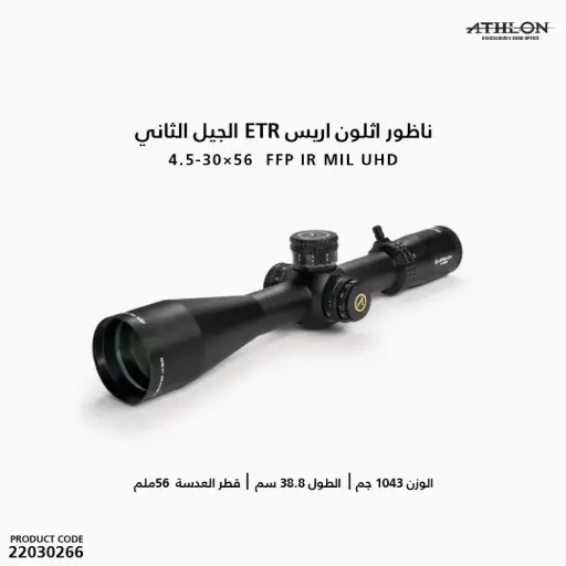 [22030266] ATHLON ARES ETR GEN2 UHD 4.5-30×56 APRS12 FFP IR MIL /212114