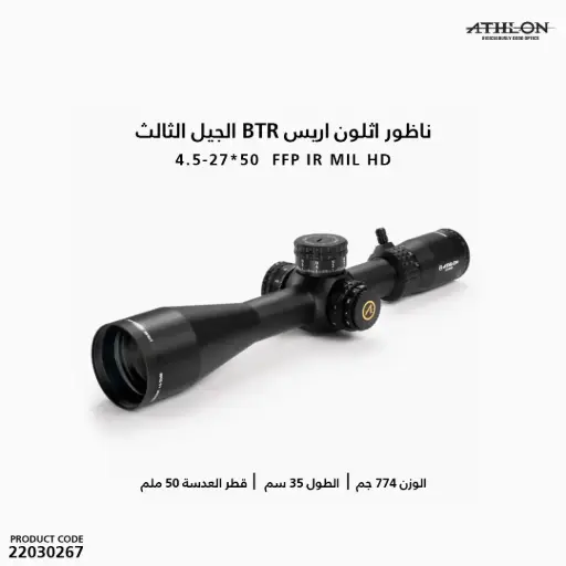 [22030267] ناظور اثلون اريس BTR الجيل الثالث 4.5-27×50  FFP IR MIL HD / ATHLON